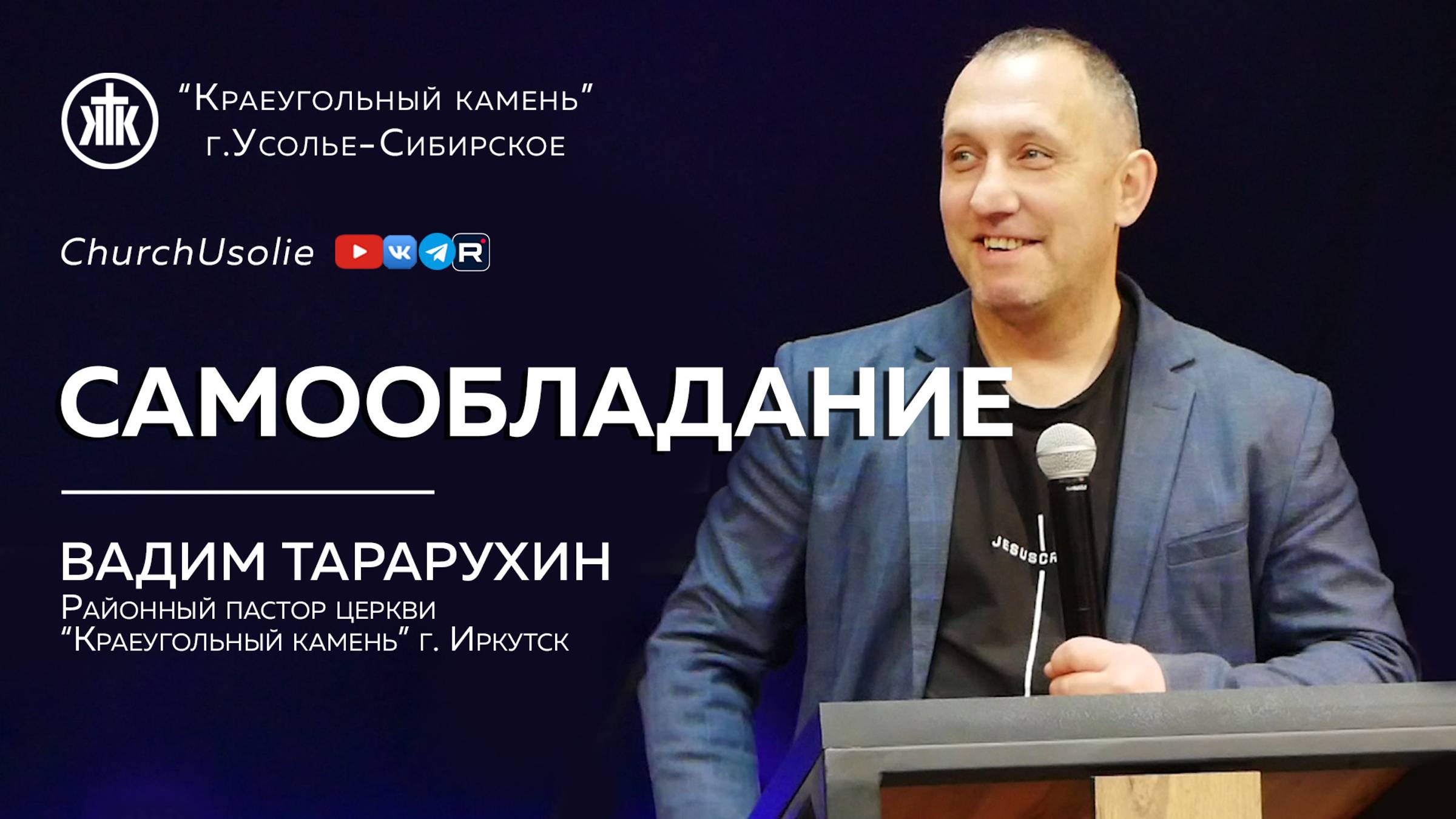 "Самообладание" Вадим Тарарухин | 03.11.2024