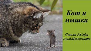 Кот и мышка.Инна Карлина Владимир Новоженин
