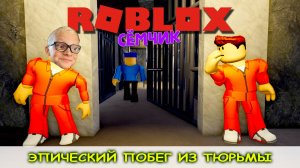 ЭПИЧЕСКИЙ ПОБЕГ ИЗ ТЮРЬМЫ (OBBY) 🏃 👮 💥 Сбегаю из тюрьмы в ROBLOX