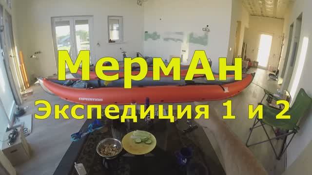 Мerman Expediция I и II, выбор байдарки