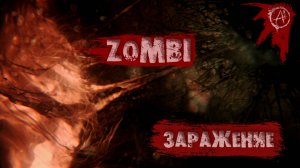 ZOMBI ║ Cерия 1 ║ Заражение