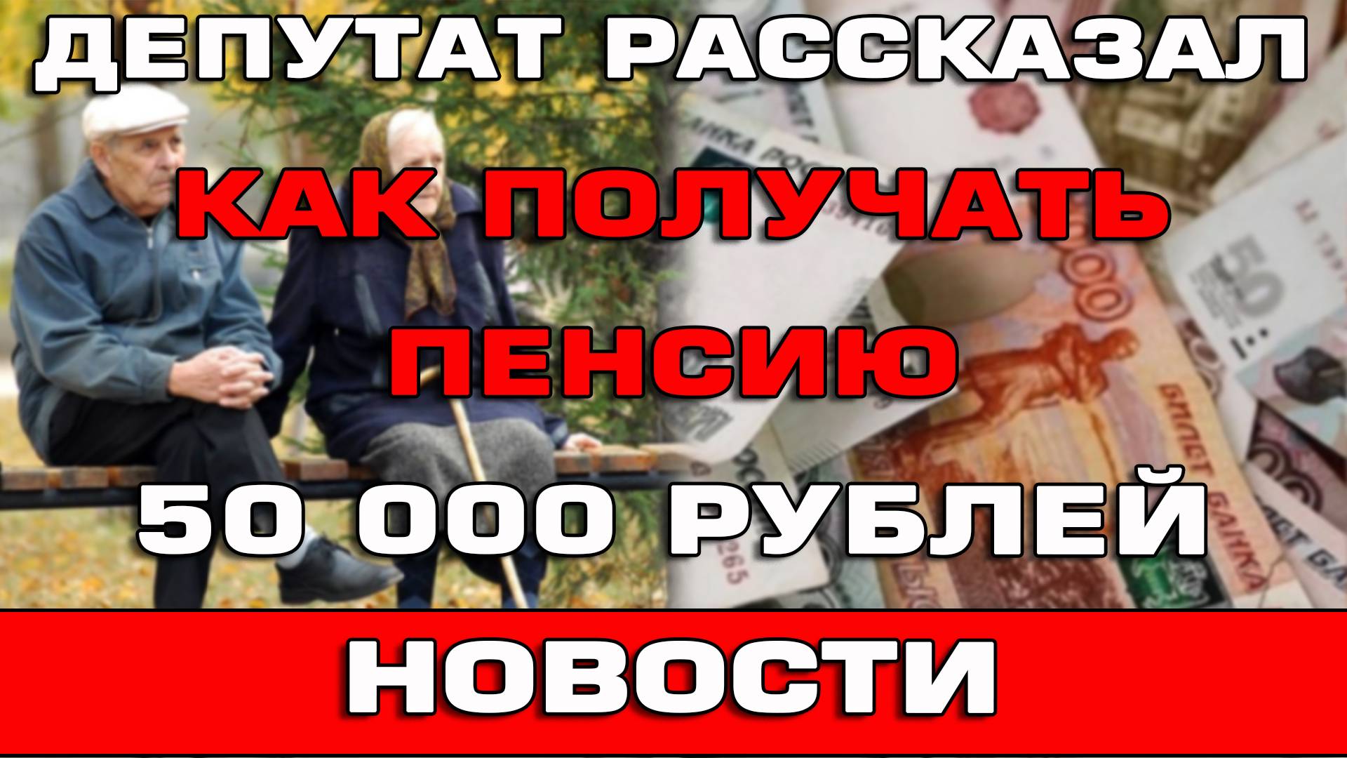 Депутат рассказал как получать пенсию 50000 рублей Новости