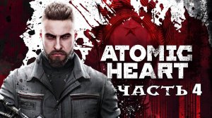 Atomic Heart (Атомик Харт) ➤ #Прохождение - Часть 4 ➤ #AtomicHeart