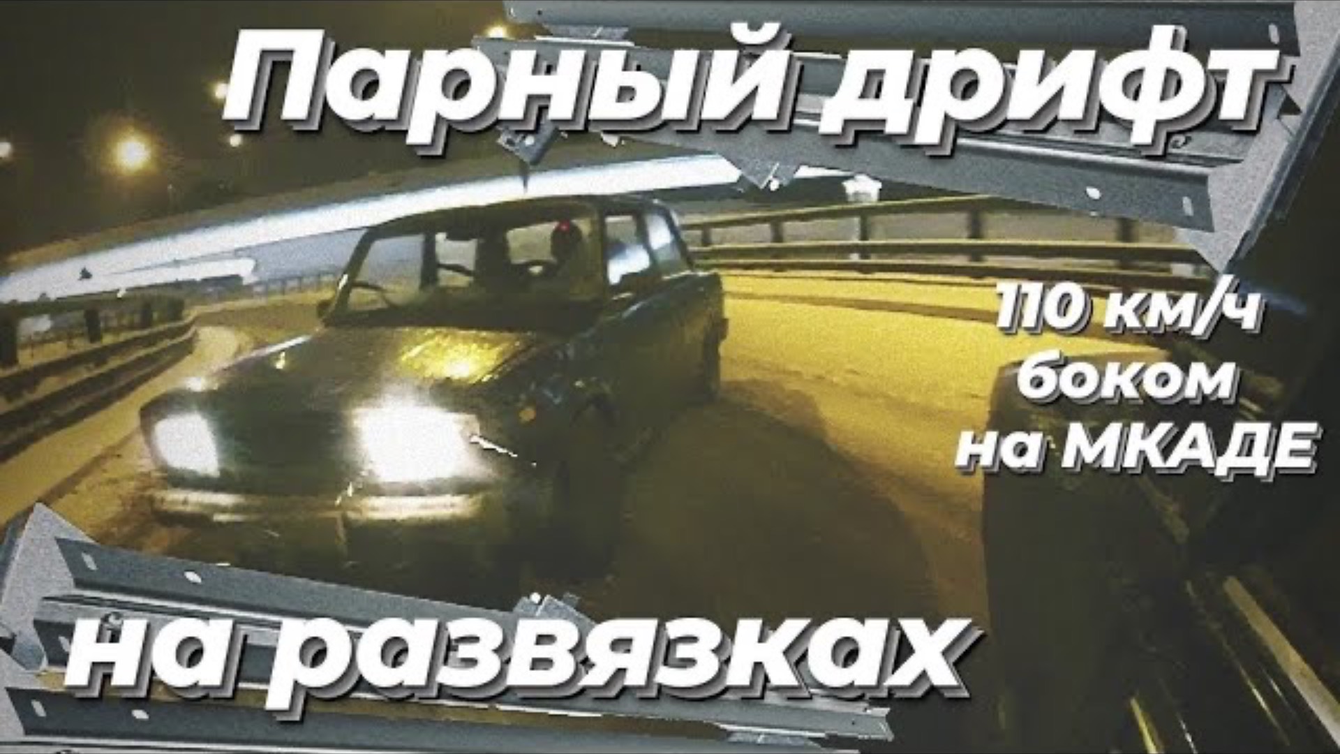 // Парный дрифт на развязках // 110 км в час боком по МКАДУ // смотреть онлайн