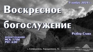 Воскресное вечернее богослужение (разбор Слова) | 3 ноября 2024 г. | Симферополь