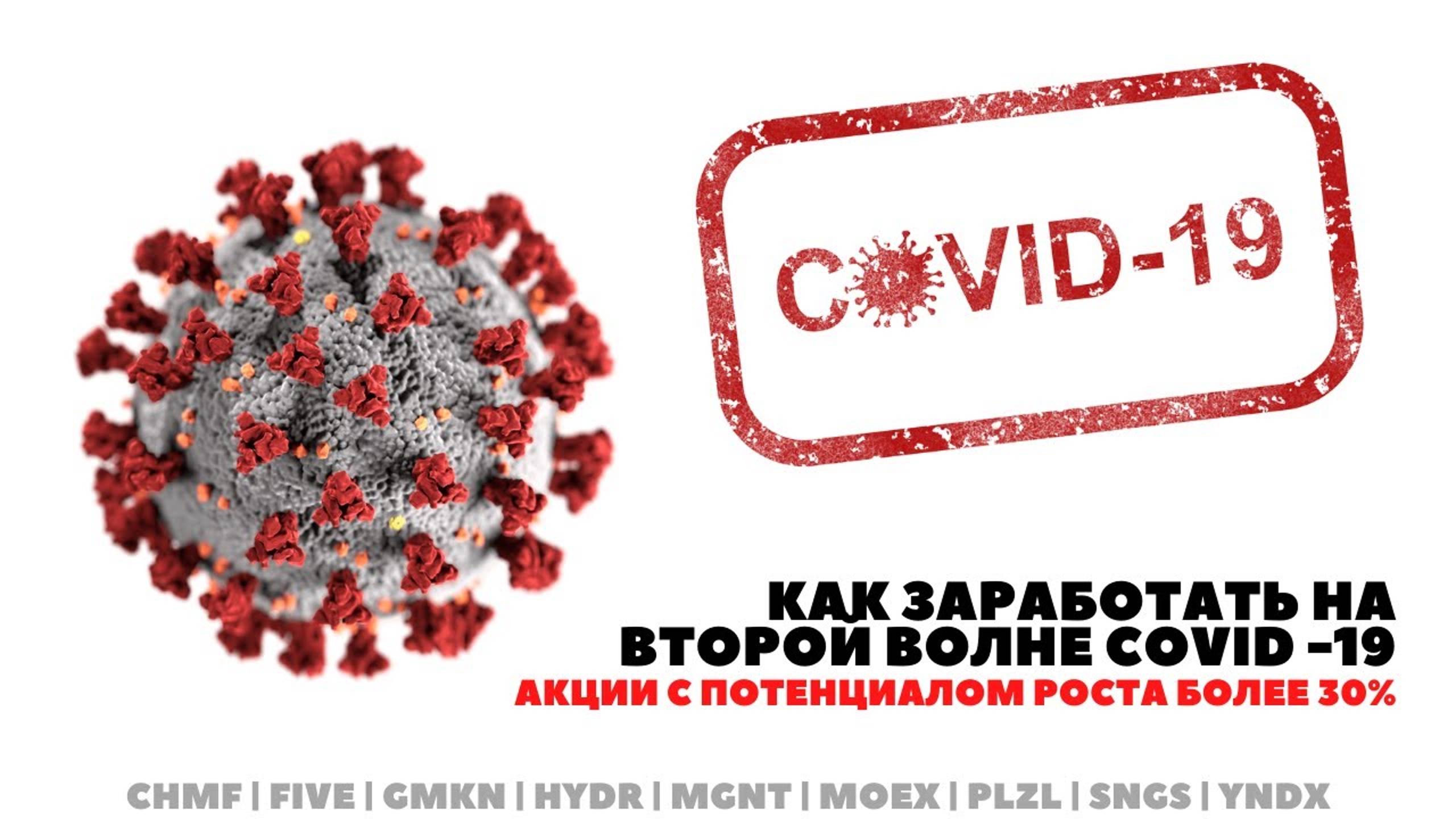 Как заработать на второй волне COVID-19. Акции с потенциалом роста более 30%. смотреть онлайн
