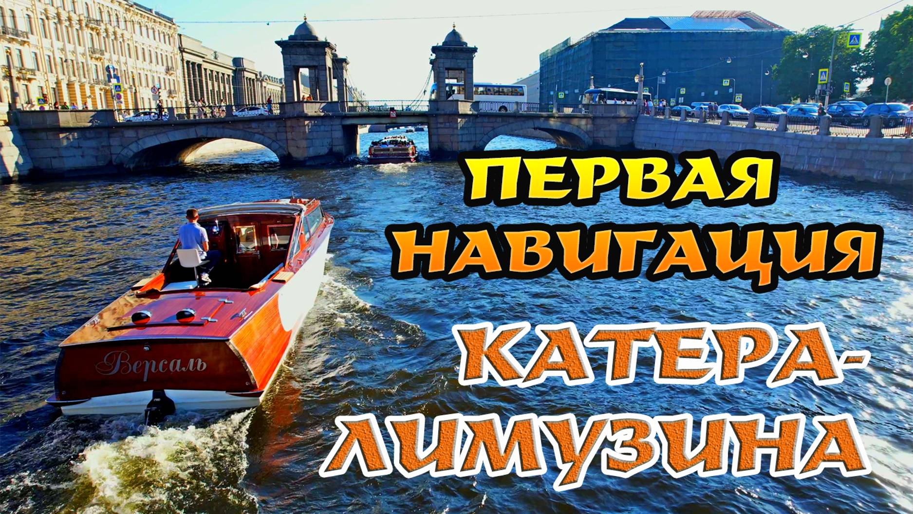 Лимузин на воде - спуск на воду деревянного катера, построенного своими руками! Часть вторая! смотреть онлайн