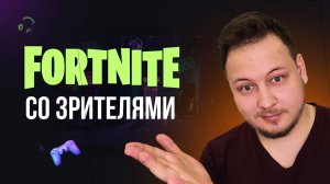 🔴 ФОРТНАЙТ СТРИМ - СО ЗРИТЕЛЯМИ! #фортнайт #fortnite #обновление #турнир