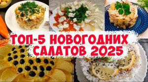 Топ-5  любимых новогодних салатов 2025