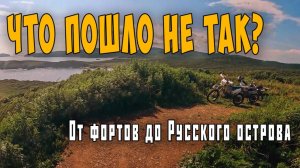 Владивосток на эндуро: От фортов до Русского острова – что пошло не так?