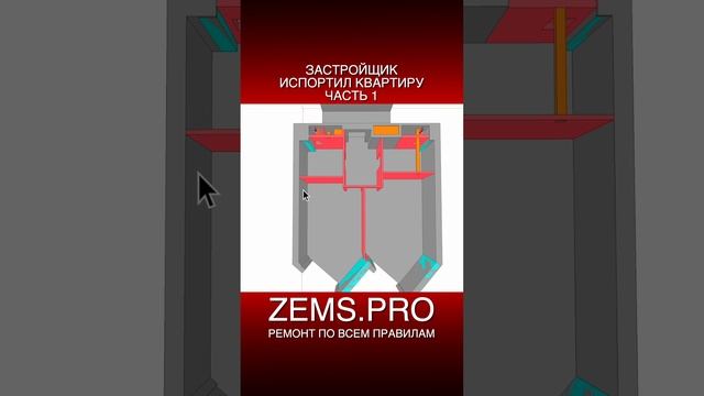 ZEMS.PRO — ремонт по всем правилам #shorts #алексейземсков #новостройки #ремонтквартиры