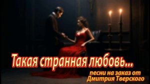 Такая странная любовь. Песня о странной любви)
