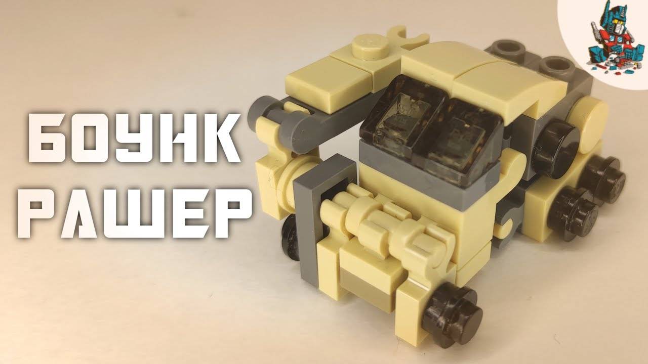 [51]КАК СДЕЛАТЬ ТРАНСФОРМЕРА БОУНКРАШЕР ИЗ ЛЕГО!~TRANSFORMERS 2007 смотреть онлайн