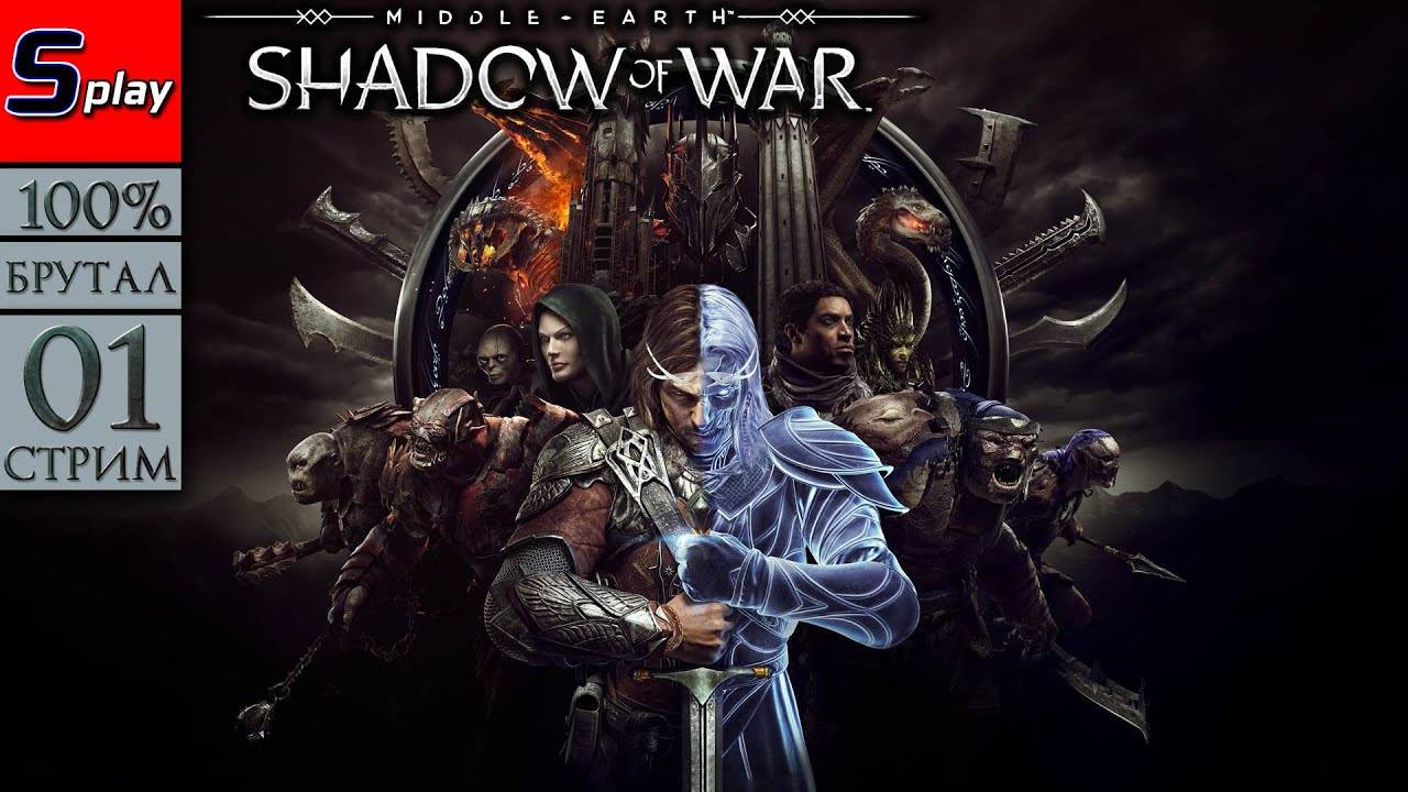 Middle-earth： Shadow of War на 100% (БРУТАЛ) - [01-2-стрим] - Акт 1