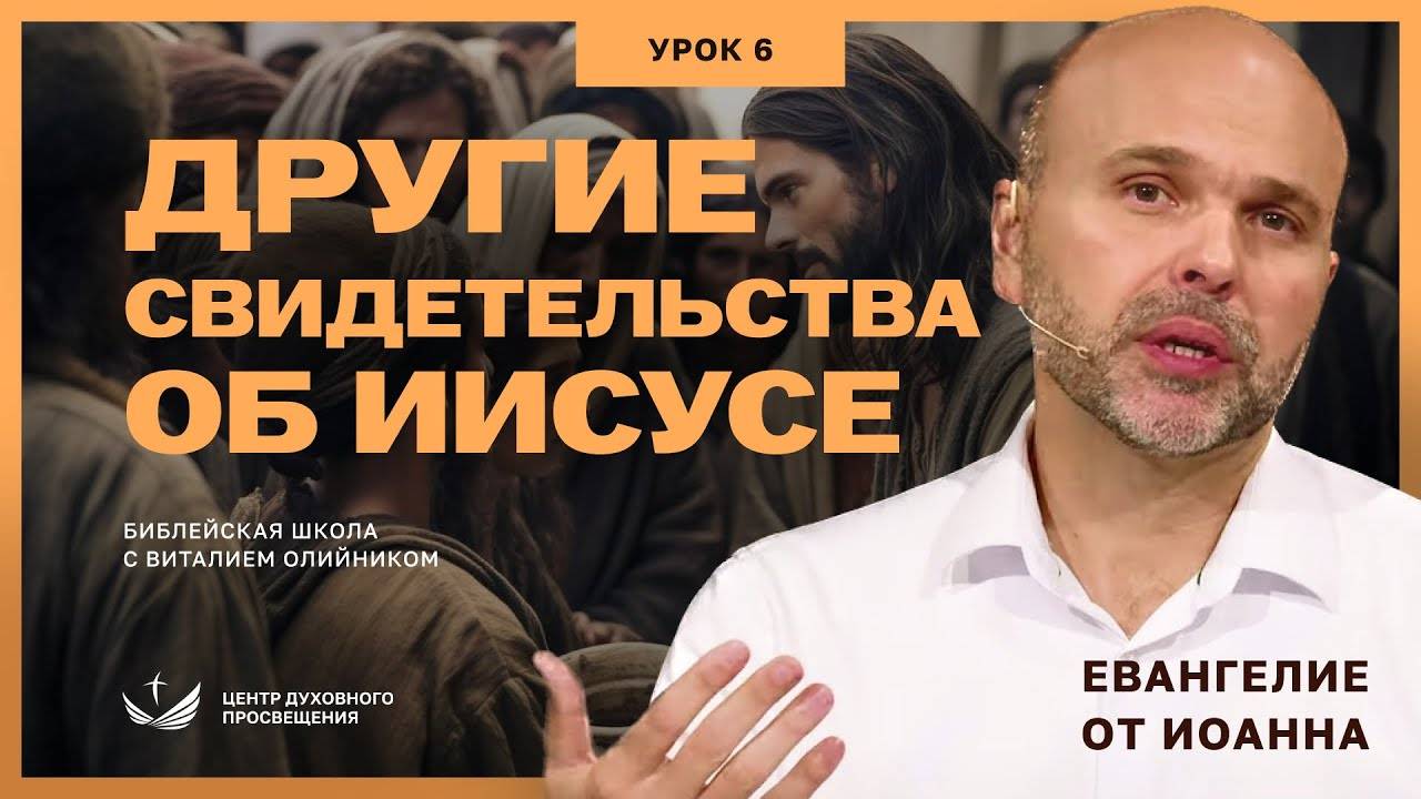 Другие свидетельства об Иисусе | Евангелие от Иоанна: основные темы | урок #06, библейская школа