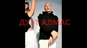 НОВИНКА ДУЭТ АЛМАС - DISCO