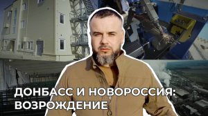 Донбасс и Новороссия: Возрождение