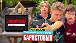 Семейные пути Баристовых: Финал | УКРАЛИ НОУТБУК ПЕРЕСТРЕЛКА СВЯЗАЛИСЬ С ОПАСНЫМИ ЛЮДЬМИ