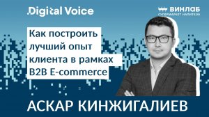 Как Винлаб развивает новое направление - B2B E-commerce - Аскар Кинжигалиев