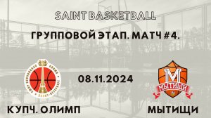 Купчинский Олимп - Мытищи | Saint Basketball | Групповой этап - Юноши 2012