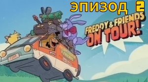 фредди и друзья на гастролях на русском 🎃