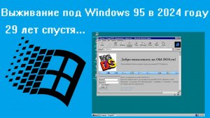 Выживание под Windows 95 в 2024 году