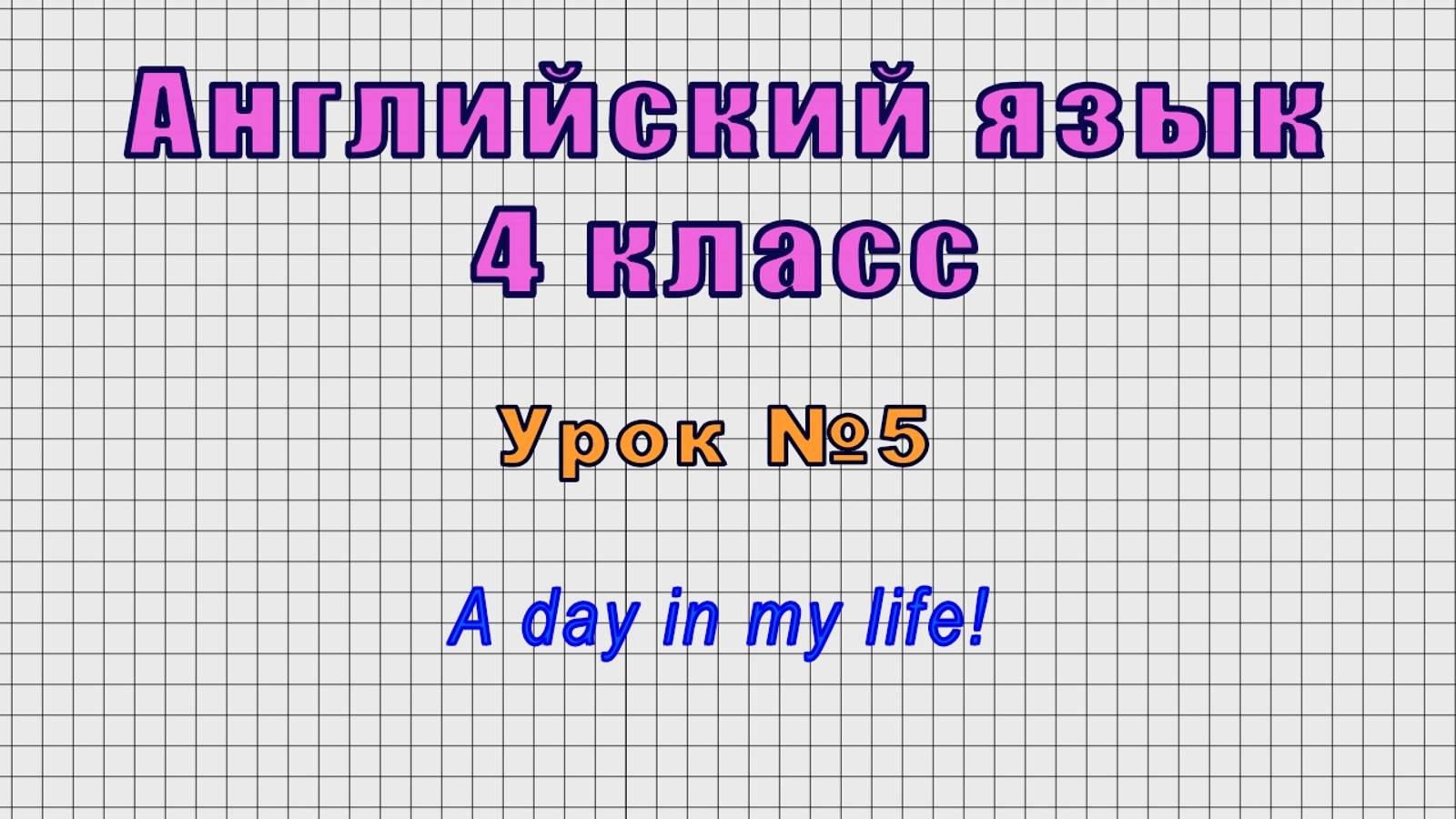 Английский язык 4 класс (Урок№5 - A day in my life!)