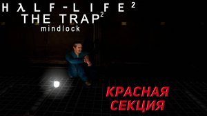 КРАСНАЯ СЕКЦИЯ ➤ Half-Life 2 The Trap 2 #3