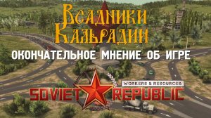 Итоги Workers & Resources: Soviet Republic