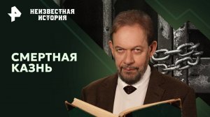 Смертная казнь — Неизвестная история (03.11.2024)