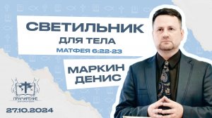 Светильник для тела | Денис Маркин