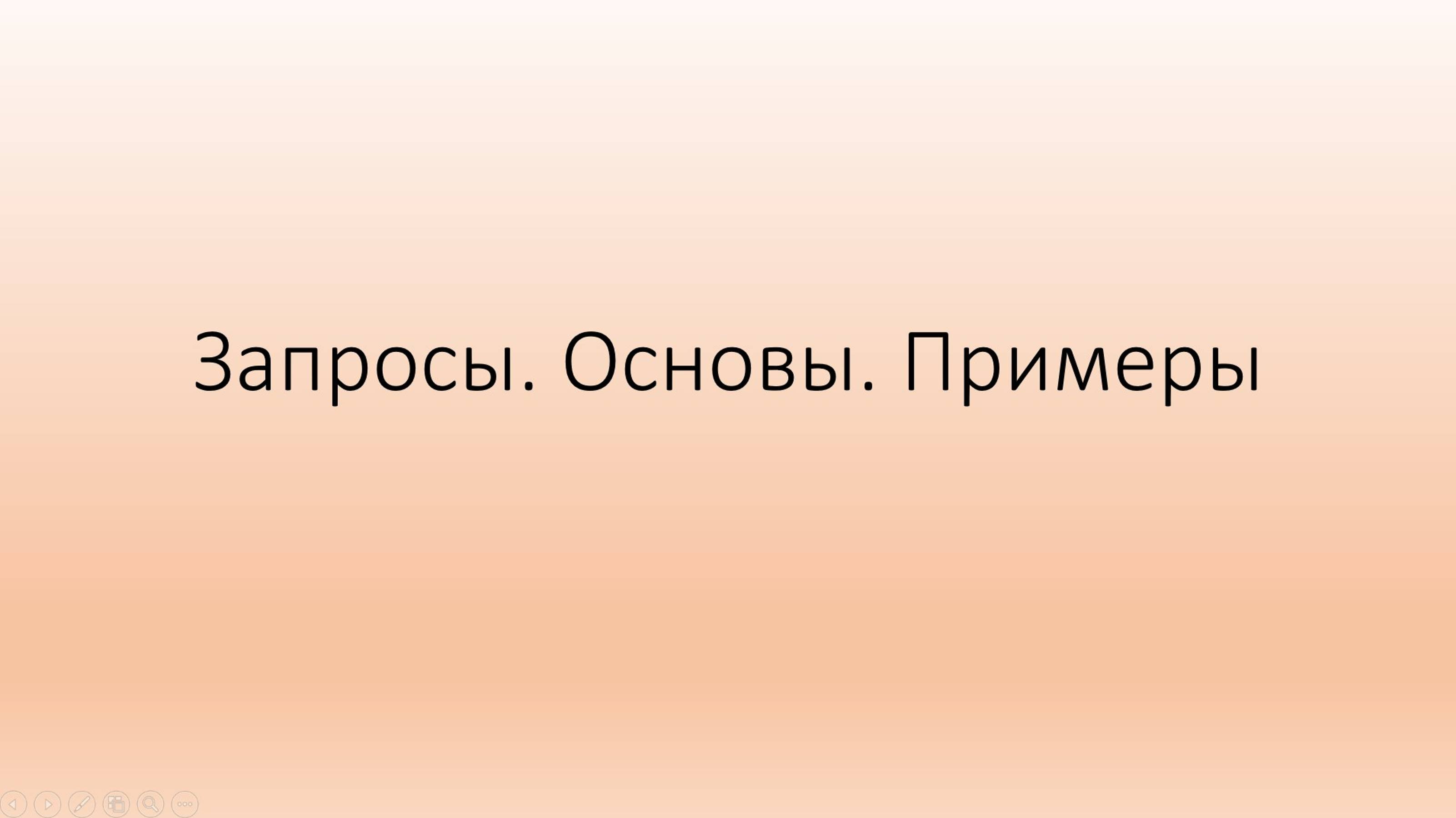 Запросы. Основы. Примеры