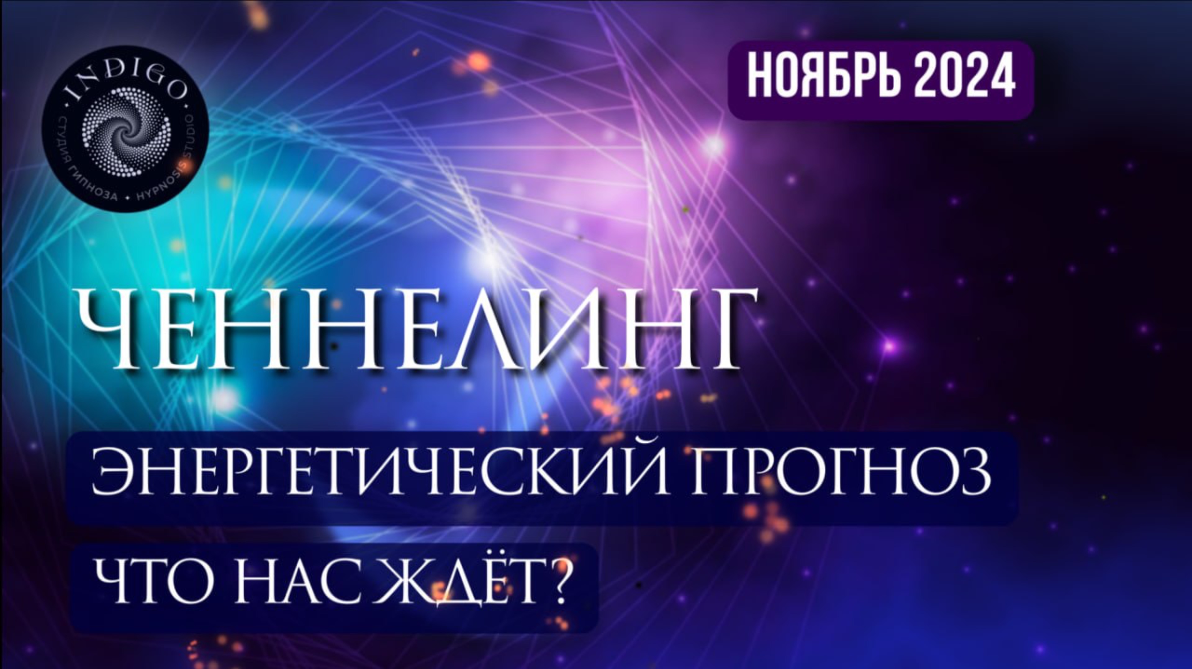 ЭНЕРГЕТИЧЕСКИЙ ПРОГНОЗ НА НОЯБРЬ 2024 ГОДА