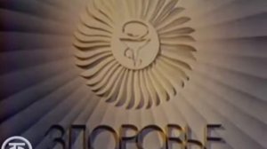 Скриншот заставки программы "Здоровье" (1960-1985)