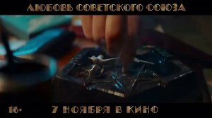 Любовь Советского Союза (2024)