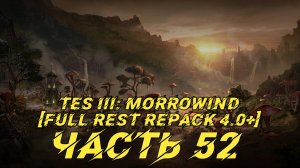 TES III Morrowind [Fullrest repack 4.0+]📜52. Тайна серебряного кубка-2