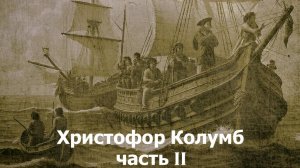 Христофор Колумб. Экспедиция 2. Начало колонизации Америки. Покорение Эспаньолы. || Ариамис