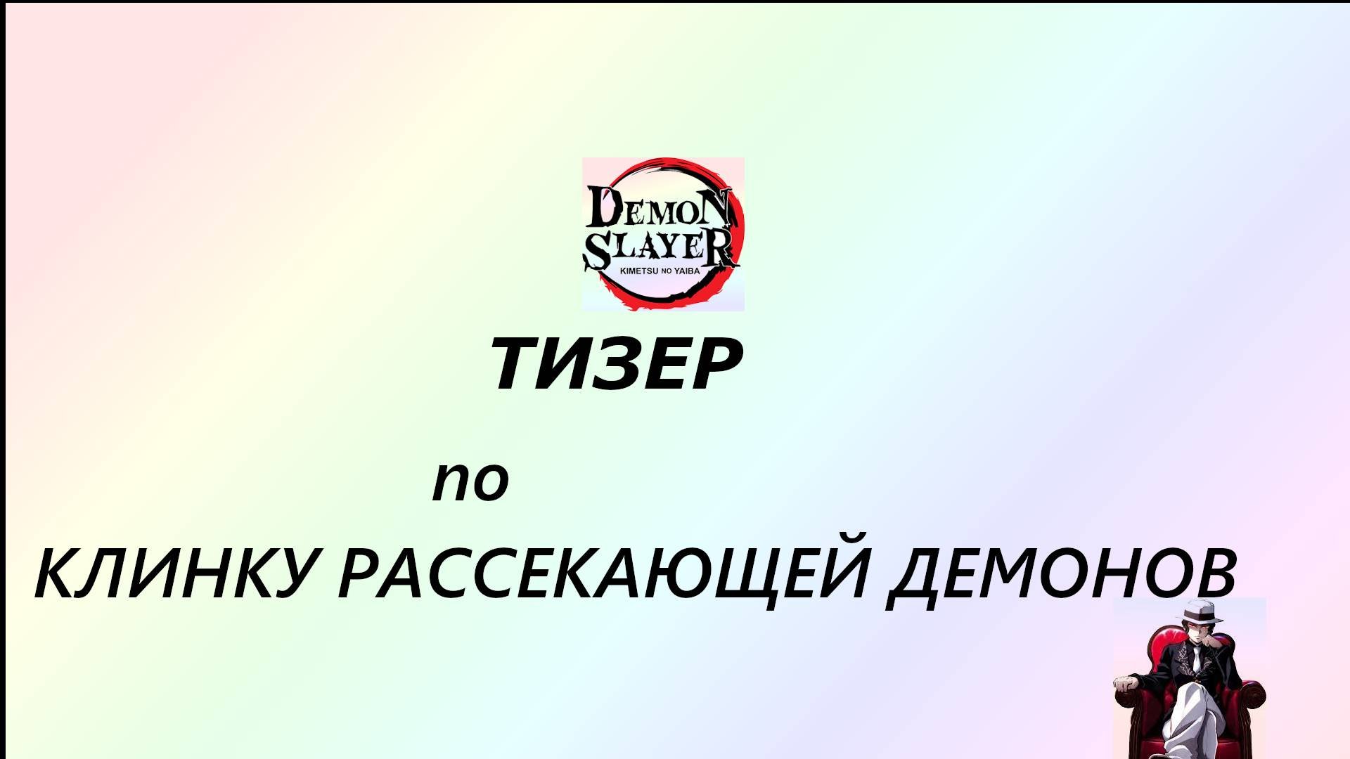 ТИЗЕР ПО КЛИНКУ РАСЕКАЮЩИЙ ДЕМОНОВ