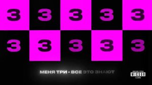 Wiscur, Clex - Меня три (Official audio)