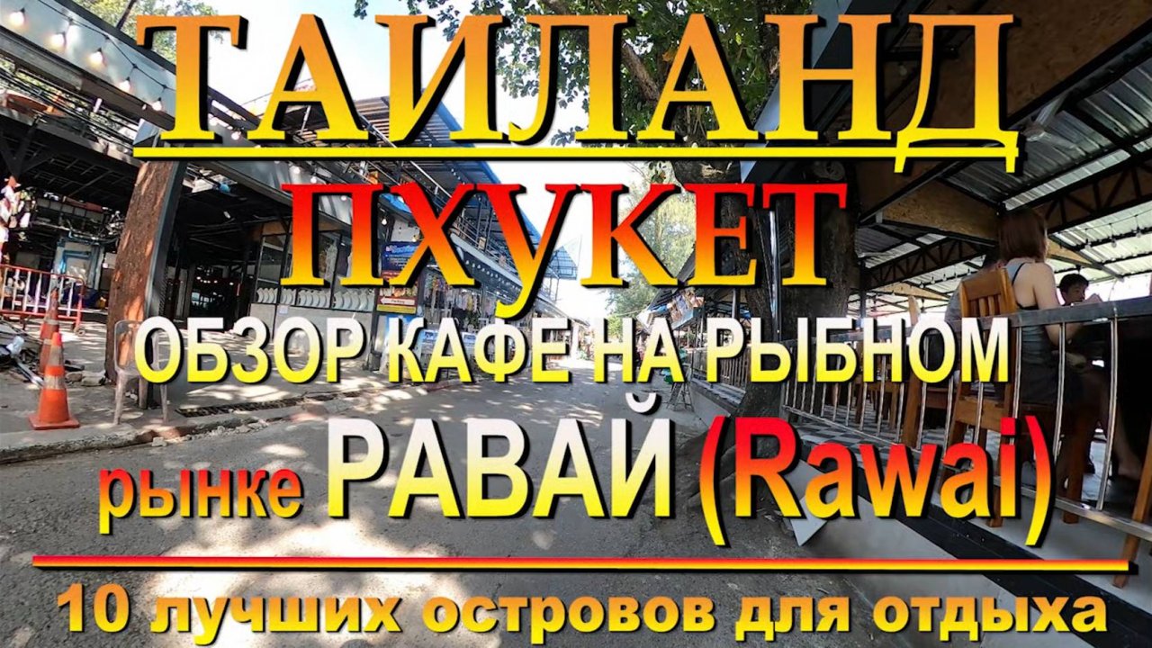 Пхукет рыбный рынок Равай обзор кафе. 10 лучших островов для отдыха. #сезонконтентаRUTUBE