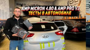 Amp micron 4.80 & Amp pro v3. Тест в автомобиле