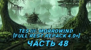 TES III Morrowind [Fullrest repack 4.0+]📜48.  В поисках артефакта-2