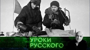 Урок №263. «Севастопольский Магеллан» Иван Папанин — крымчанин, который покорил Арктику