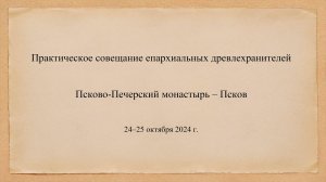 24.10.2024 г.Приветствие участникам совещания митрополита Симферопольского и митрополита Псковского