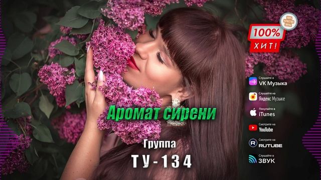 Группа ТУ-134 - Аромат сирени