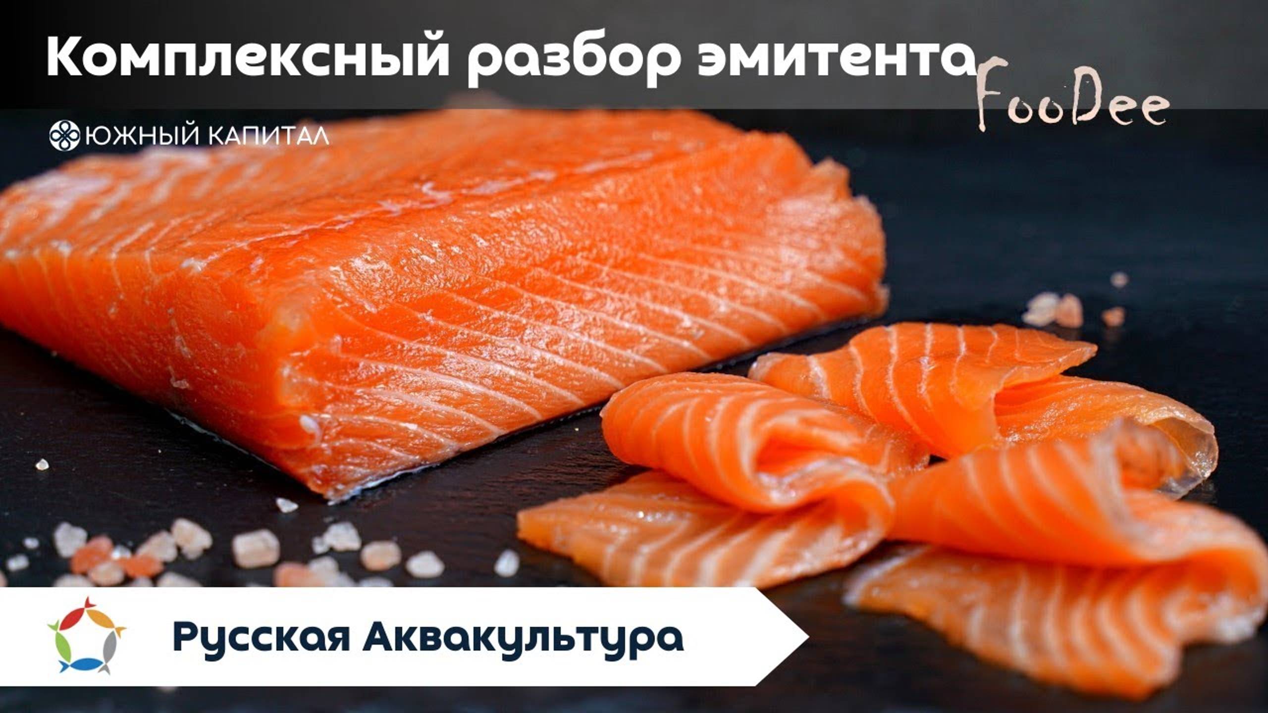 Русская аквакультура - комплексный разбор эмитента смотреть онлайн