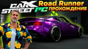 Эта игра стала слишком легкой! Клуб Road Runner. Прохождение CarX Street на руле #10