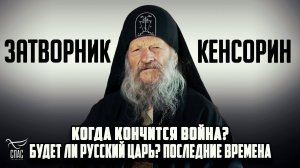 ЗАТВОРНИК КЕНСОРИН. ПЕРВОЕ ИНТЕРВЬЮ: КОГДА КОНЧИТСЯ ВОЙНА? БУДЕТ ЛИ РУССКИЙ ЦАРЬ? ПОСЛЕДНИЕ ВРЕМЕНА