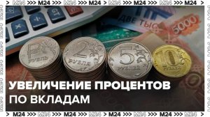 Проценты по вкладам увеличились в РФ после повышения ключевой ставки - Москва 24