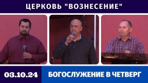 Богослужение в четверг - 03.10.2024